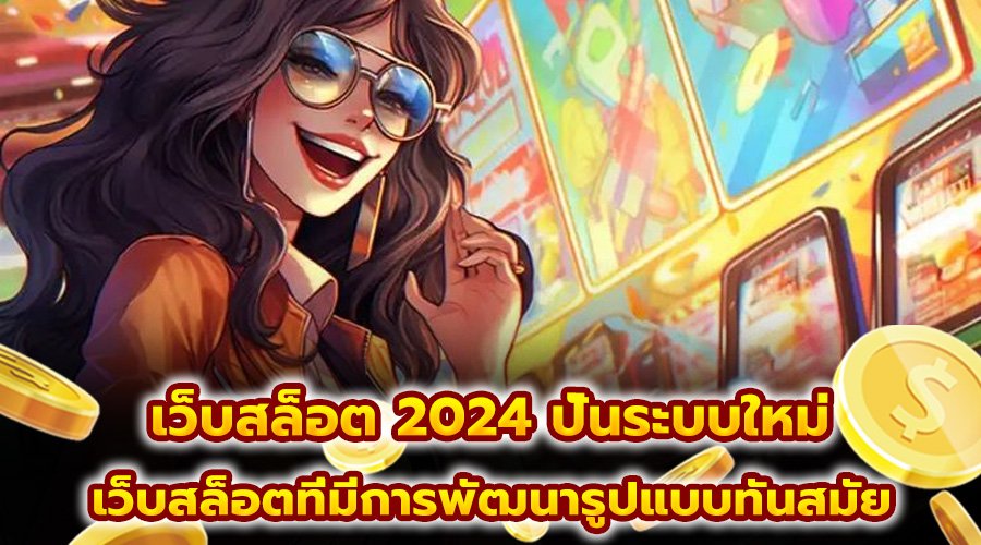 เว็บสล็อต 2024 ปั่นระบบใหม่